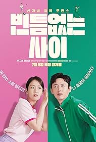 Photo of Binteumeotneun SaiBinteumeotneun Sai